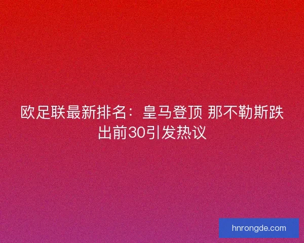 欧足联最新排名：皇马登顶 那不勒斯跌出前30引发热议
